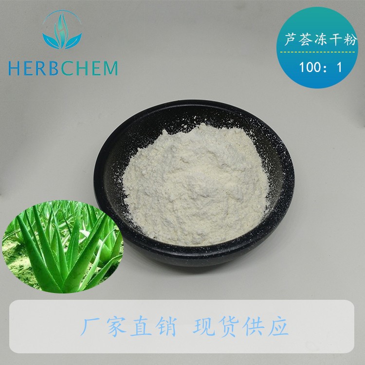 蘆薈凍干粉100:1 蘆薈提取物 蘆薈苷/甙  現(xiàn)貨供應(yīng) 全國包郵