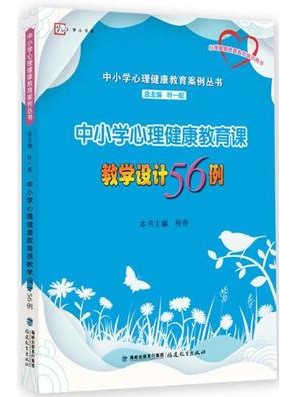 中小學(xué)心理健康教育課教學(xué)設(shè)計56例