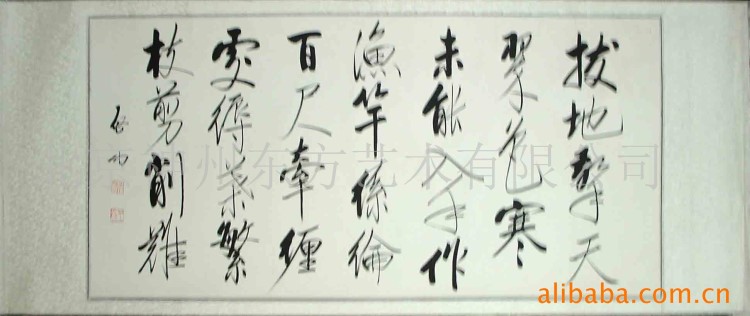 字畫書法 啟功作品