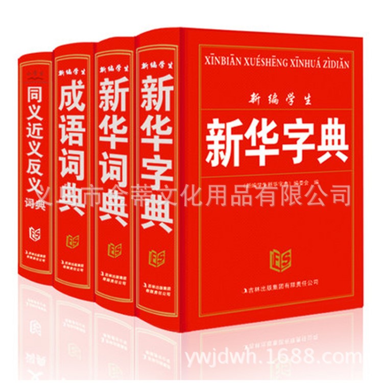 新版學(xué)生實用工具書 新華字典成語詞典同義反義 教輔批發(fā)