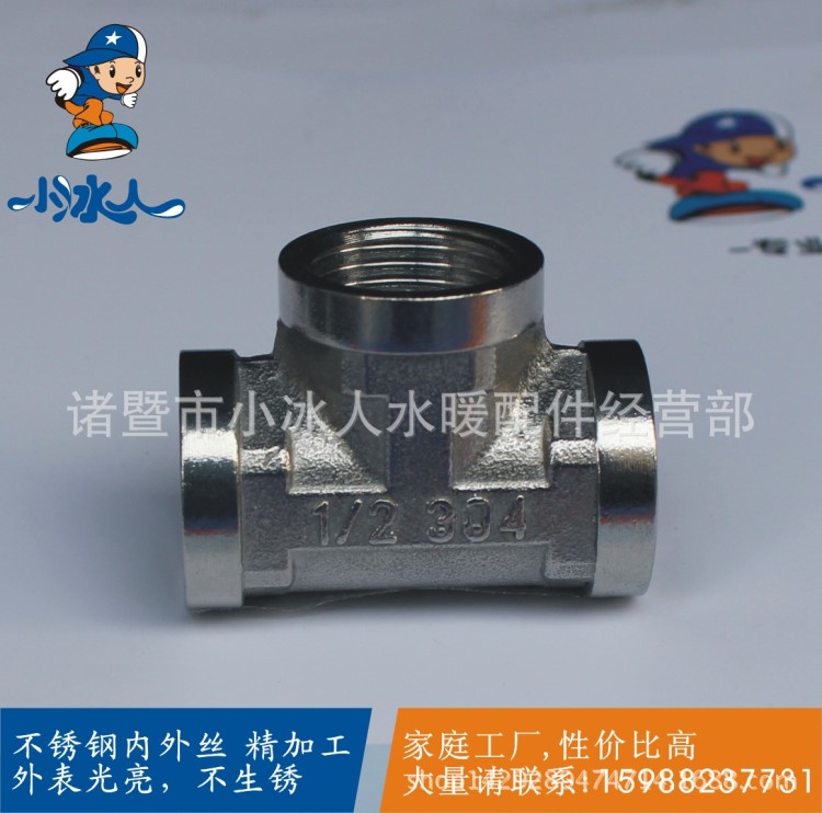 不銹鋼三通小冰人水暖配件DN15  4分 6分 1寸 不銹鋼內絲三通