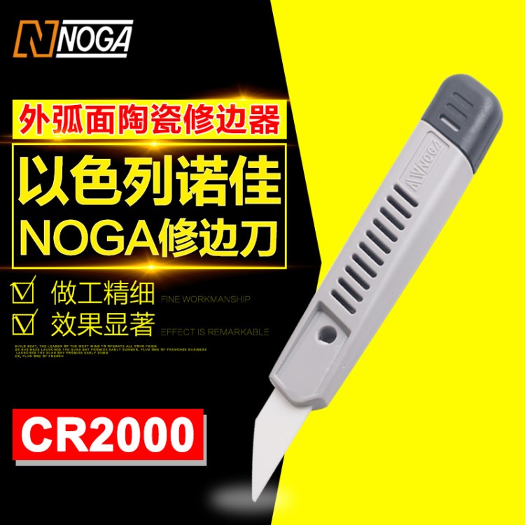 以色列 諾佳NOGA刮刀把 陶瓷刀片 外弧面陶瓷修邊器 CR2000