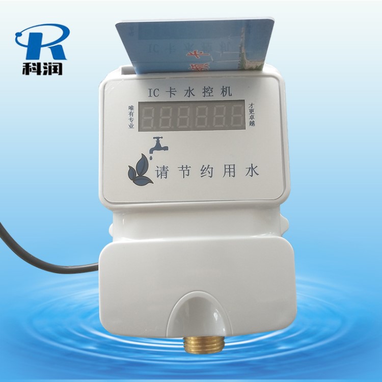 科潤電子出品ic卡水控機(jī) 脫機(jī)水控一體機(jī)ICID卡節(jié)水器校園一卡通