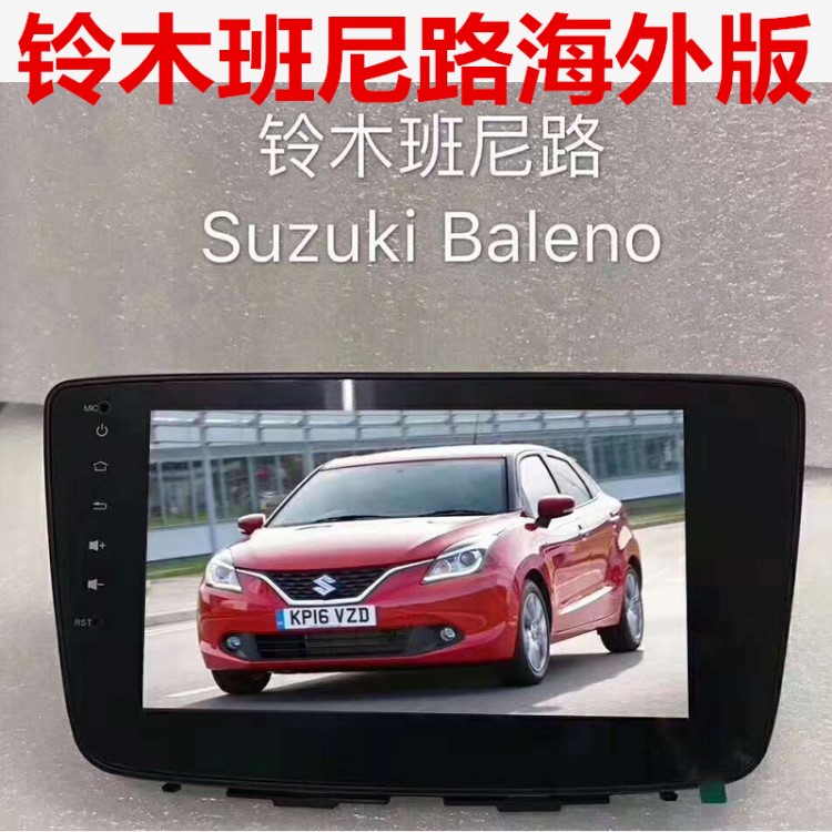 廠家直銷海外出口鈴木班尼路 Suzuki Baleno專用安卓大屏導(dǎo)航儀