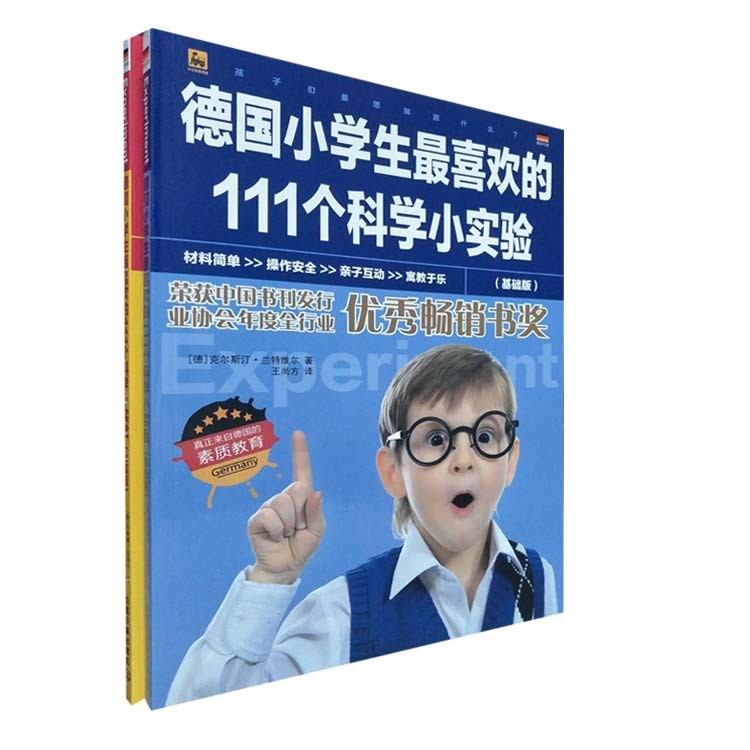 全2冊教輔讀物德國孩子著迷的科學(xué)小實驗基礎(chǔ)版+提高版219-31