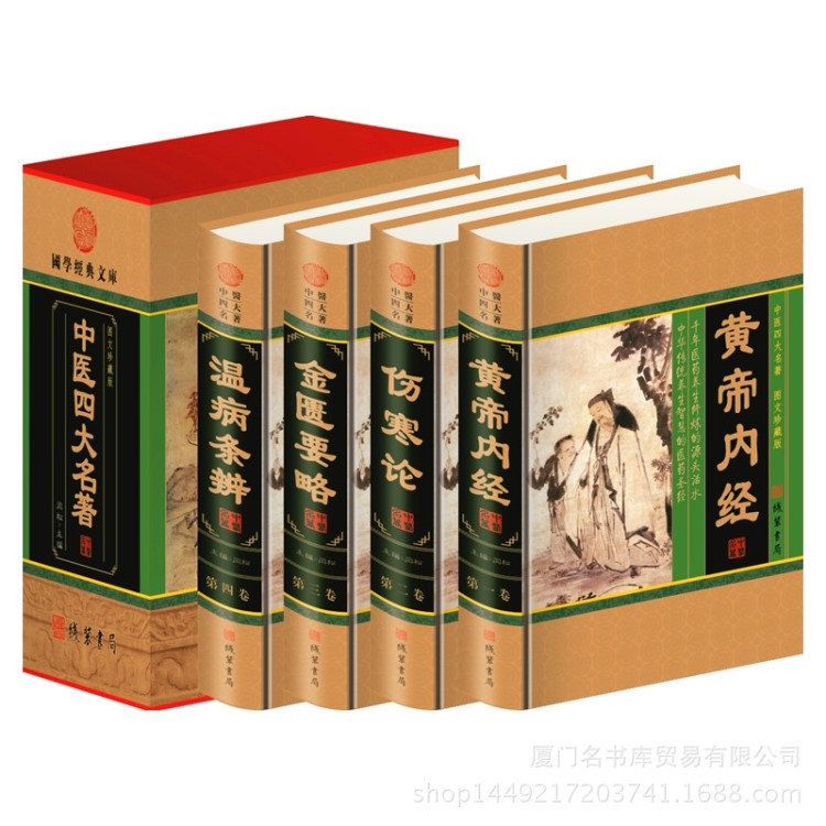 線裝書局出版社 《中醫(yī)四大名著》15元一斤 精裝插盒 國學(xué)經(jīng)典