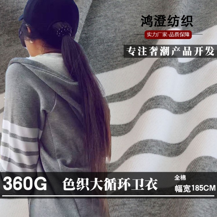 大循环条纹毛圈布  全棉卫衣布  360G色织条纹卫衣 TB卫衣订单