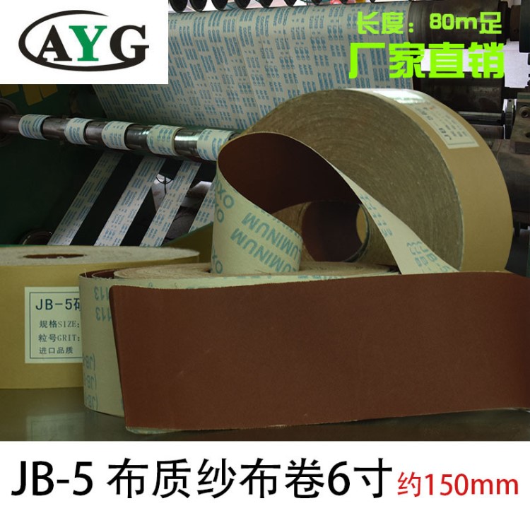 jb-5砂布卷廠家直銷可定做打磨拋光6寸軟布卷砂布手撕砂布卷80米