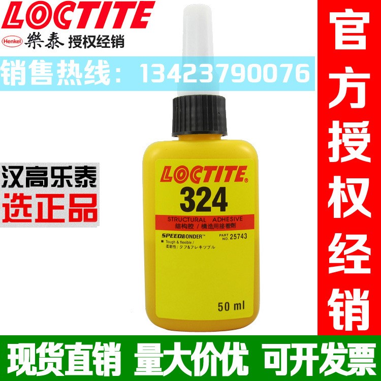 Loctite乐泰324结构胶粘金属玻璃磁铁不锈钢陶瓷电机磁钢胶水50ml