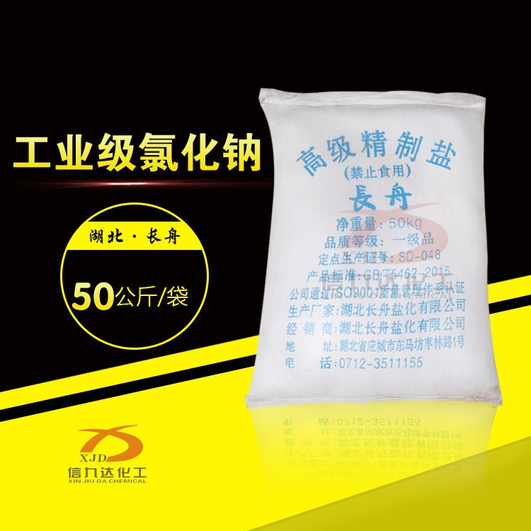 現貨供應 水處理 大顆粒 工業(yè)級 細鹽 融雪用 50kg 精致工業(yè)鹽