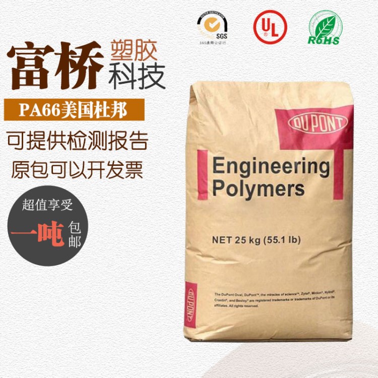 现货PA66美国杜邦70G13L 加纤13%增强尼龙耐高 电子产品料