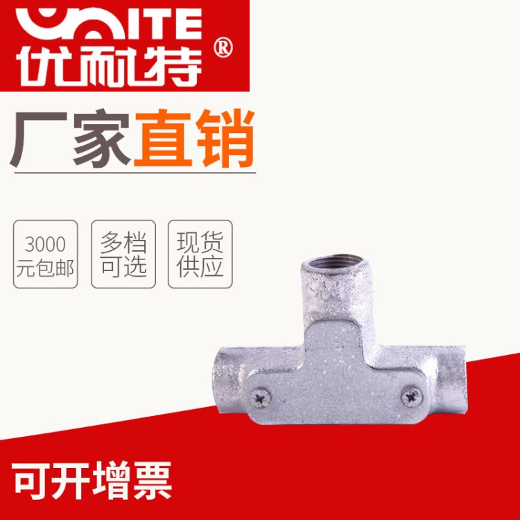 現貨供應熱浸鋅四級穿線管配件 T型三通 鑄鐵三通 瑪鋼管件