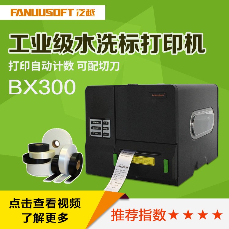 BX300水洗標(biāo)打印機(jī)緞帶水洗嘜打印機(jī)300dpi工業(yè)用洗水嘜打印機(jī)