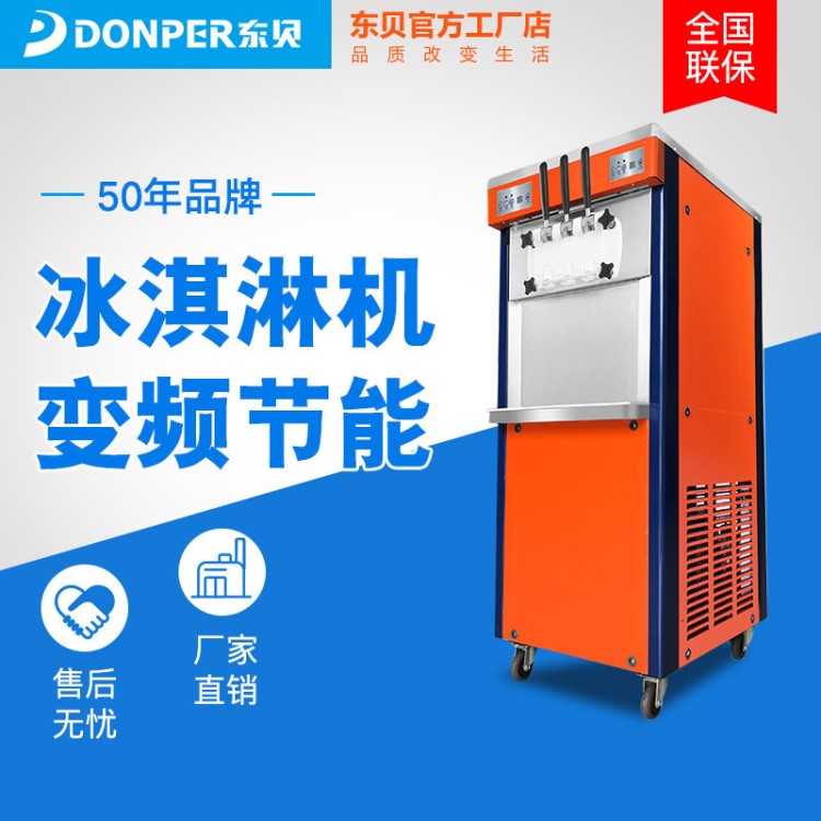 東貝商用冰淇淋機(jī)BJ8246-A三色冰激凌機(jī)圣代機(jī)雪糕機(jī)