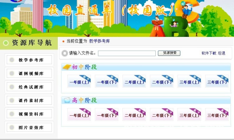 教學(xué)資源庫(kù) 教育資源網(wǎng) 教學(xué)資源網(wǎng) 校園網(wǎng) 正版軟件