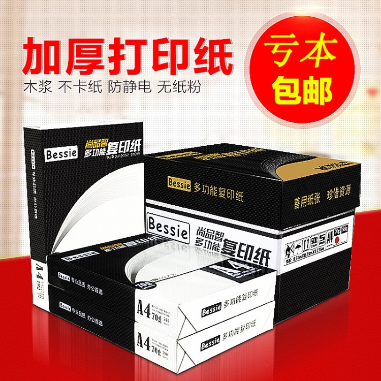 貝茜a4復印紙 70g白色電腦打印紙500張/包打印紙辦公用品復印紙