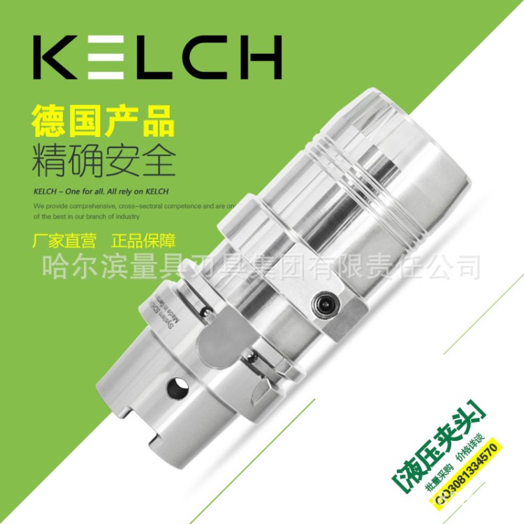 KELCH德國凱獅  液壓膨脹夾頭刀柄