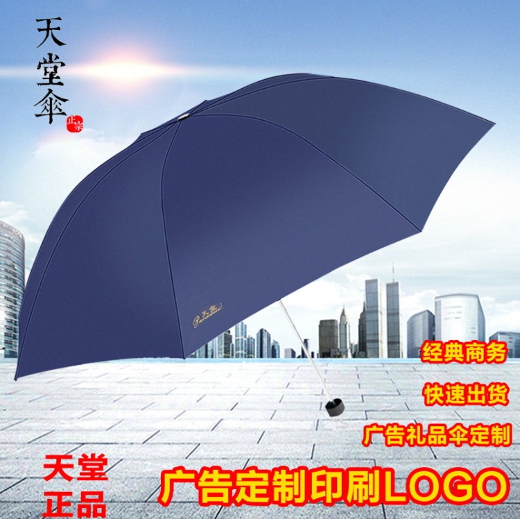 天堂傘307E碰拒水三折傘鋼骨晴雨傘 定制LOGO廣告?zhèn)? 素色禮品