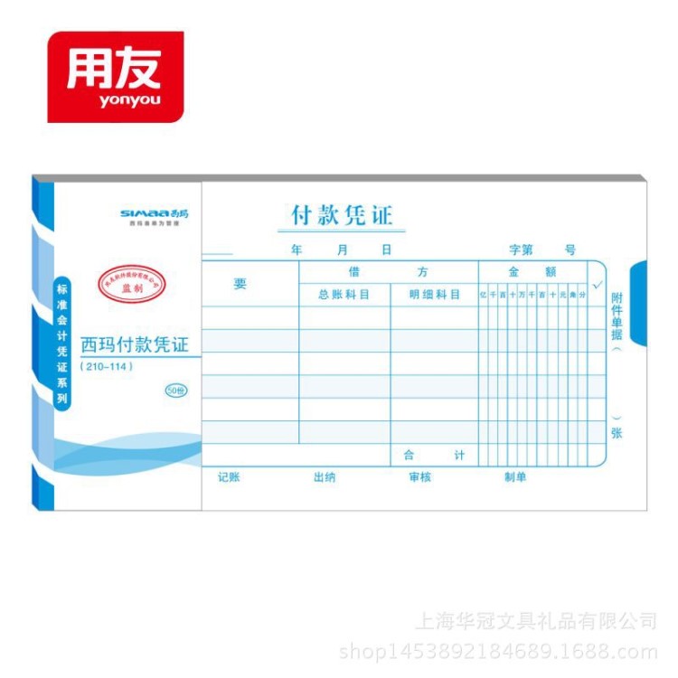 用友 西瑪 付款憑證 210-114手寫記賬憑證X1-SS011210手寫憑證