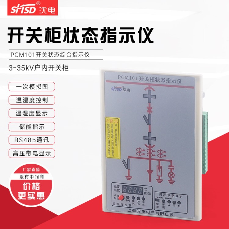 PCM101開關(guān)狀態(tài)指示儀帶RS485通訊溫濕度控制模擬圖高壓帶電儲能