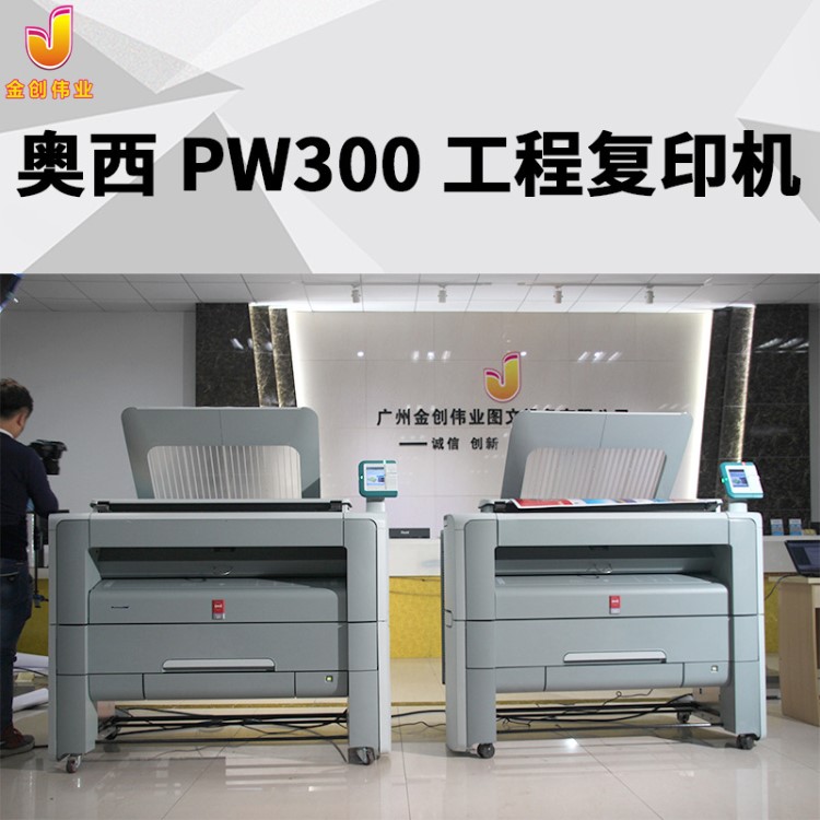 奧西PW300 工程復印機 OCE300工程機 打印復印機一體機 彩色掃描