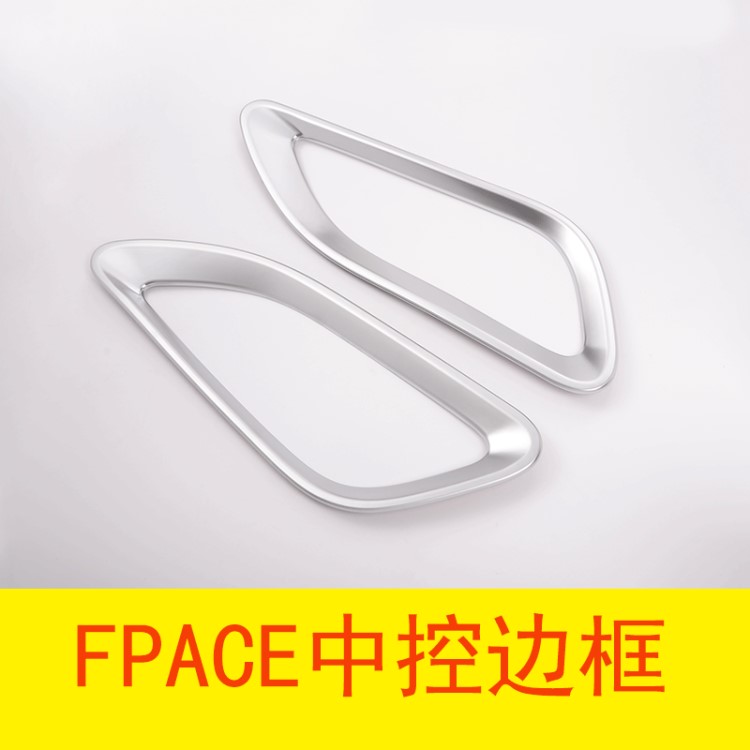 适用于捷豹F-PACE内饰改装配件 f-pace中控储物格装饰边框亮贴片