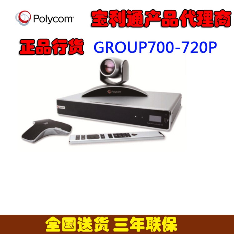 寶利通polycom group-700-720p視頻會議系統(tǒng) 高清終端設(shè)備