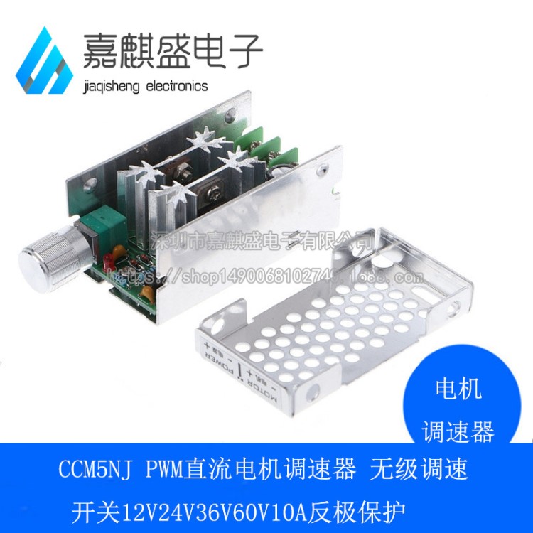 CCM5NJ PWM直流電機調速器 無級調速開關12V24V36V60V10A反極保護