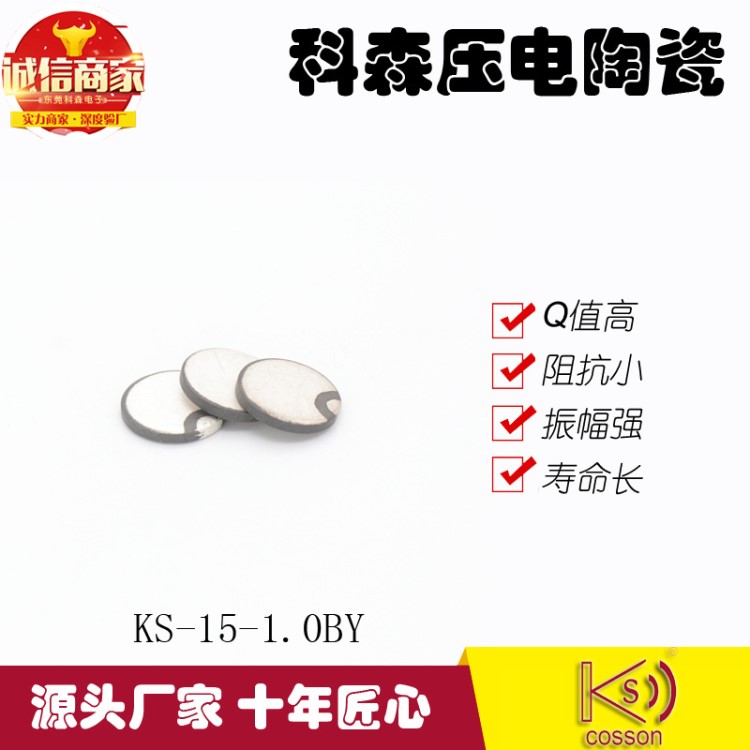 科森 工廠直銷 品質(zhì)穩(wěn)定 15mm雙電極超聲波壓電陶瓷美容換能晶片