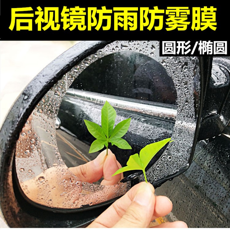 汽車疏水膜下雨天有效驅(qū)水防雨防止產(chǎn)生汽霧汽車后視鏡防水膜批發(fā)