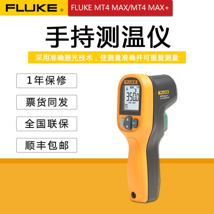 Fluke福祿克紅外測溫儀MT4MAX 手持式測溫儀MT4MAX+
