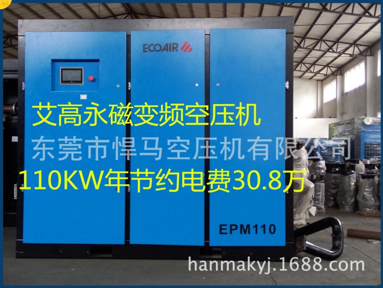 艾高永磁變頻空壓機(jī)、變頻螺桿式空壓機(jī)、110KW年節(jié)約30.8萬電費