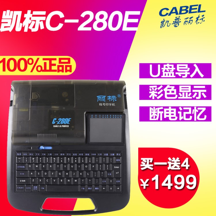 麗標(biāo)C-280E線標(biāo)打碼色帶標(biāo)簽機(jī)套管打號(hào)機(jī)