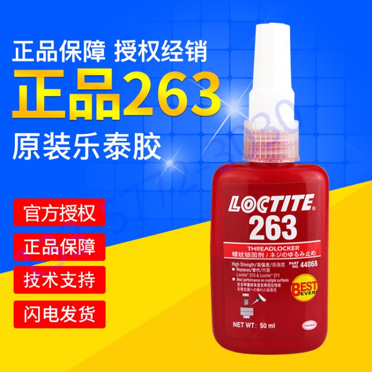 b樂泰263膠水高強(qiáng)度螺絲膠螺栓緊固防松密封螺紋鎖固劑50ml