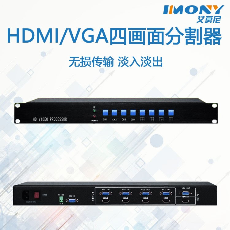 HDMI/VGA四畫(huà)面分割器1080P淡入淡出支持紅外控制工程專用