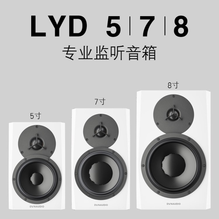 Dynaudio丹拿 LYD5 LYD7 LYD8 監(jiān)聽音箱 BM新系列升級(jí) 國行/只