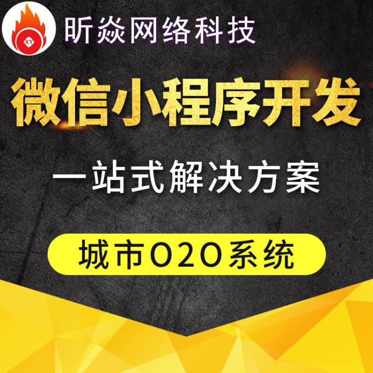 昕焱O2O商城系統(tǒng)開發(fā) O2O服務平臺 餐飲商超小程序定制