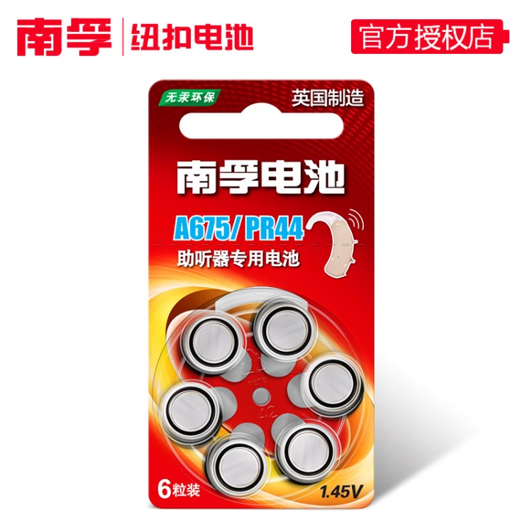 南孚助聽器鋅空電池 A675 PR44 A675P耳蝸/內耳背式紐扣小電子1節