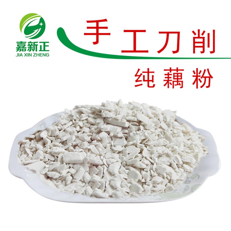 藕粉散裝 農(nóng)家手工刀削藕粉 批發(fā) OEM貼牌代工包裝片狀藕粉