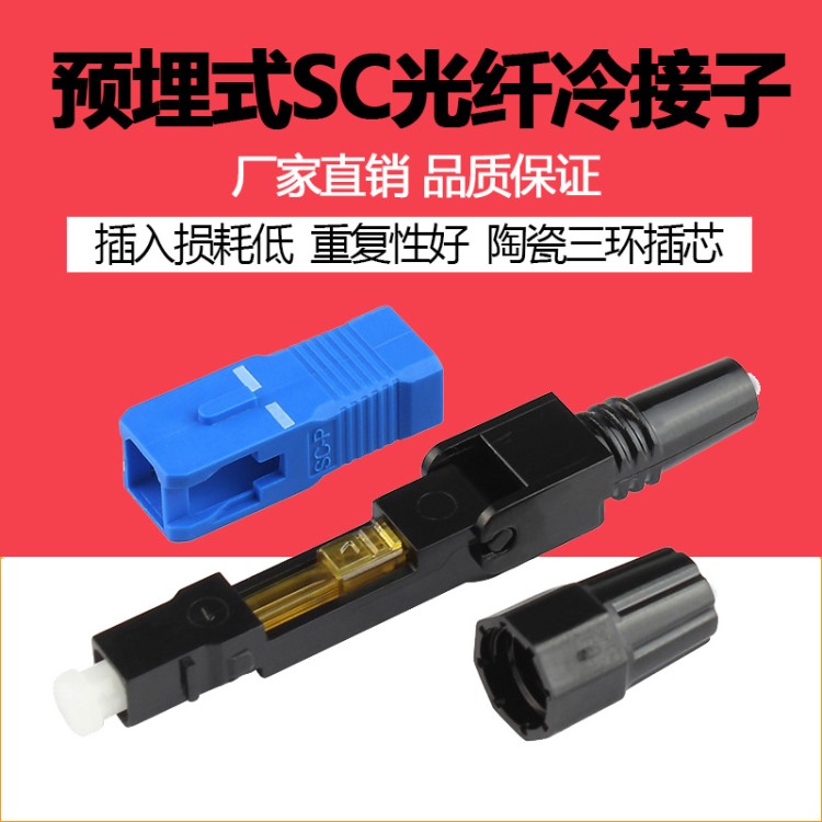 廠家直銷FTTH預埋式光纖快速連接器皮線光纖冷接子SC對接子電信級