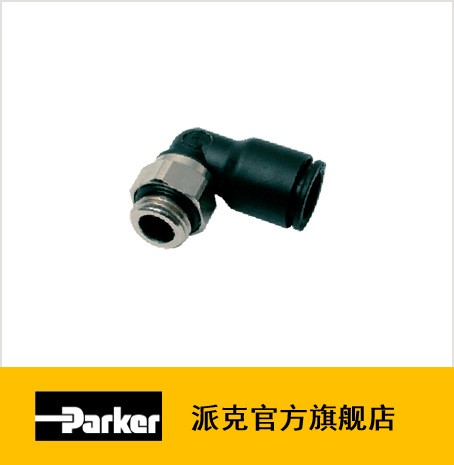 Parker派克漢尼汾氣動(dòng)元件 --- 快插式直角接頭 BSPP外螺紋