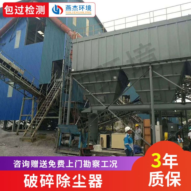 燕杰環(huán)境 破碎除塵器 石料廠選礦廠專用礦石破碎機(jī)布袋除塵器