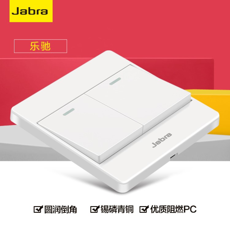 Jabra/捷波朗開關(guān) 86型白色工程款兩開雙控開關(guān)面板 樂馳系列