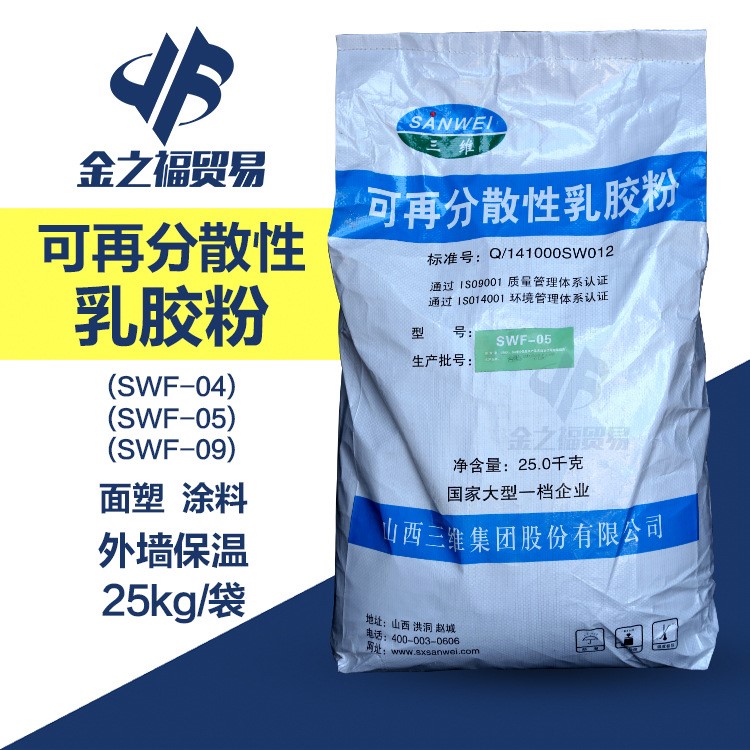 山西三维可再分散性乳胶粉05型号SWF-05 郑州胶粉 面塑用VAE胶粉