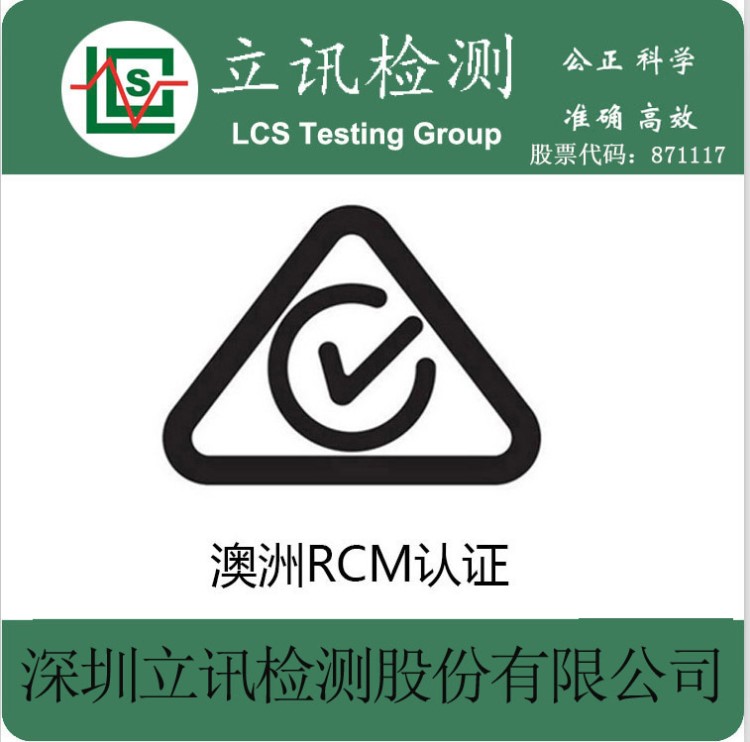 新西蘭RCM澳大利亞新西蘭電氣SAA