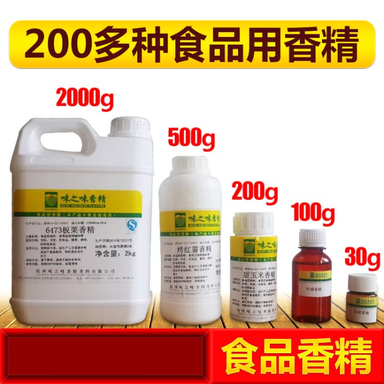 食品香精香料样品30g  烘焙炒货冷饮料水果 钓鱼小药可食用香精