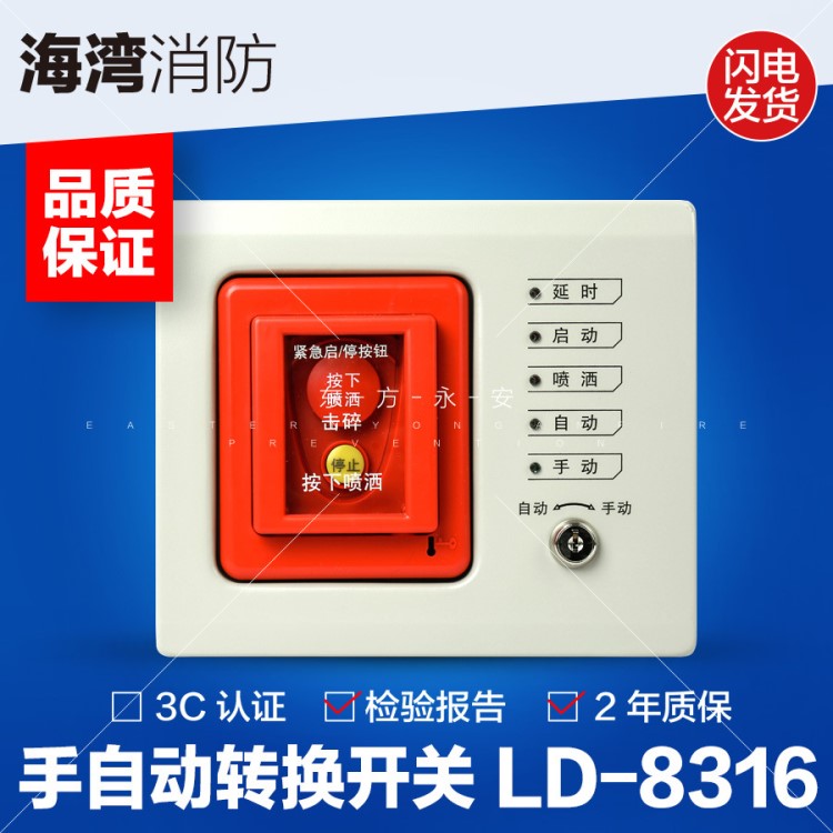 海灣牌GST-LD-8316手自動(dòng)轉(zhuǎn)換開(kāi)關(guān) 氣體滅火系統(tǒng)專用 原裝