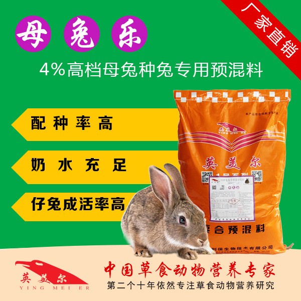 種兔母兔飼料預(yù)混料產(chǎn)仔率成活率添加劑 母兔樂英美爾