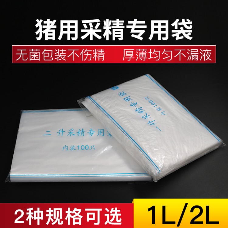 獸用一次性1L 2升精液采精袋 豬人工授精專用采精杯輸精養(yǎng)殖設(shè)備