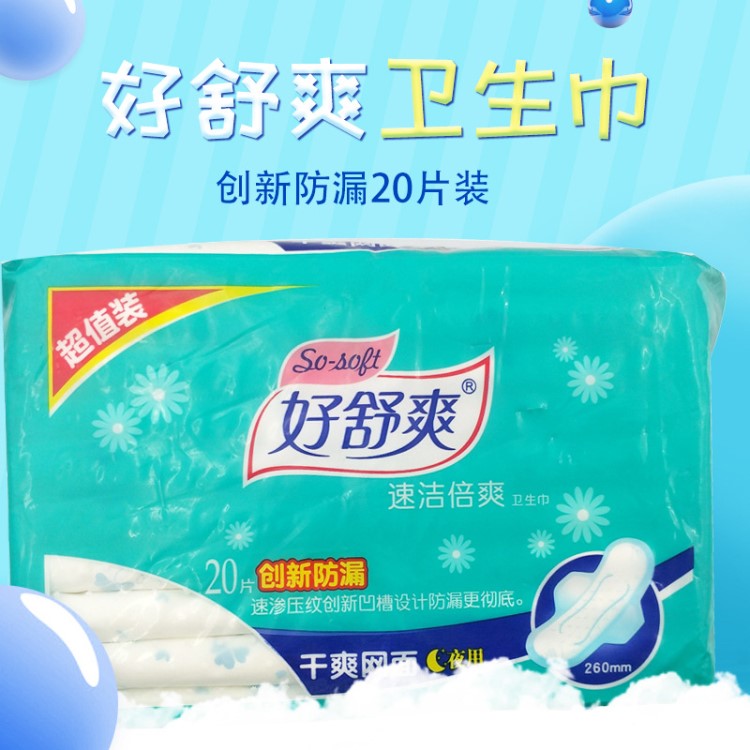 好舒爽超值裝夜用型衛生巾干爽網面女性用品20片裝衛生巾批發